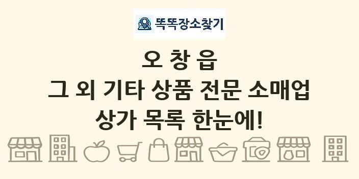오창읍 그 외 기타 상품 전문 소매업 상가 목록 및 정보