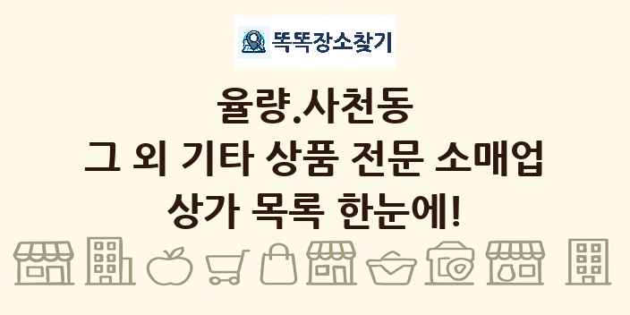 율량.사천동 그 외 기타 상품 전문 소매업 상가 목록 및 정보