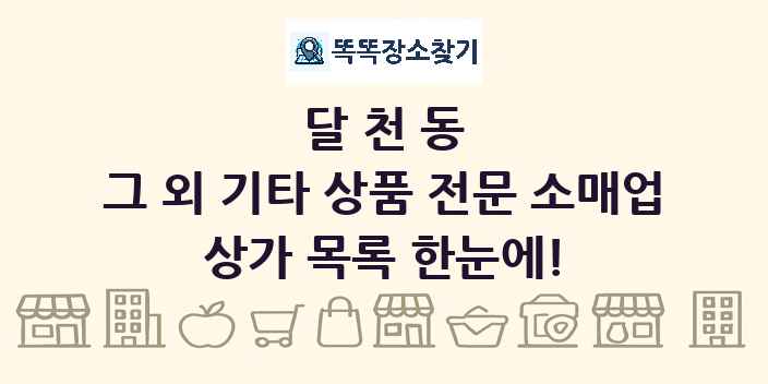 달천동 그 외 기타 상품 전문 소매업 상가 목록 및 정보