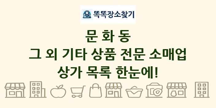 문화동 그 외 기타 상품 전문 소매업 상가 목록 및 정보