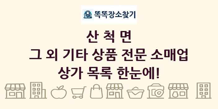 산척면 그 외 기타 상품 전문 소매업 상가 목록 및 정보