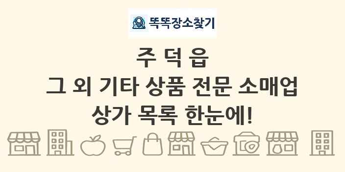 주덕읍 그 외 기타 상품 전문 소매업 상가 목록 및 정보