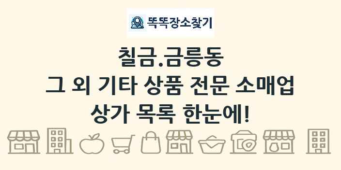 칠금.금릉동 그 외 기타 상품 전문 소매업 상가 목록 및 정보