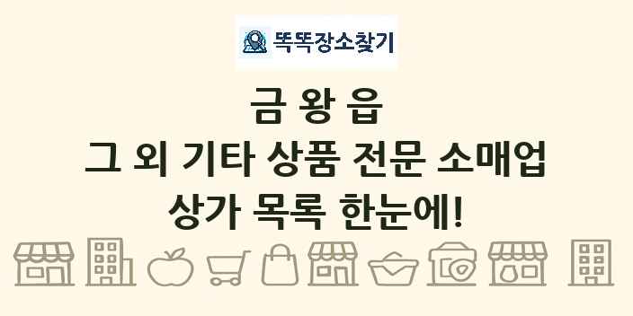 금왕읍 그 외 기타 상품 전문 소매업 상가 목록 및 정보