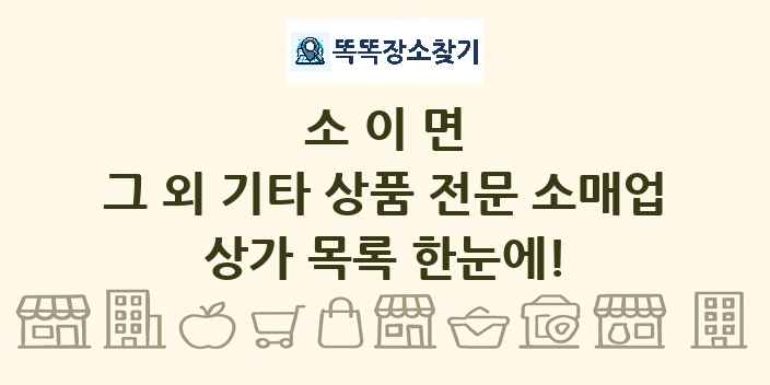 소이면 그 외 기타 상품 전문 소매업 상가 목록 및 정보