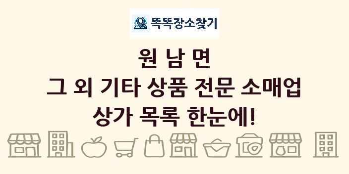 원남면 그 외 기타 상품 전문 소매업 상가 목록 및 정보