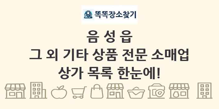 음성읍 그 외 기타 상품 전문 소매업 상가 목록 및 정보