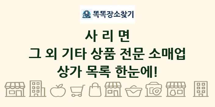 사리면 그 외 기타 상품 전문 소매업 상가 목록 및 정보