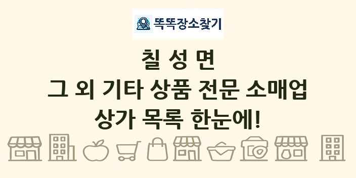 칠성면 그 외 기타 상품 전문 소매업 상가 목록 및 정보