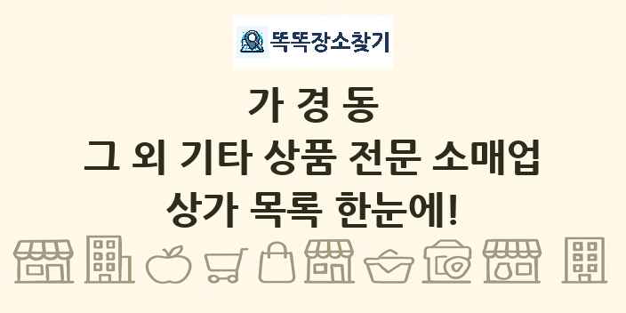 가경동 그 외 기타 상품 전문 소매업 상가 목록 및 정보