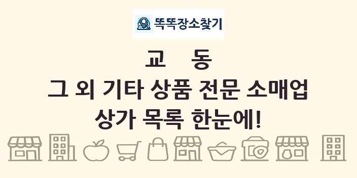 교동 그 외 기타 상품 전문 소매업 상가 목록 및 정보