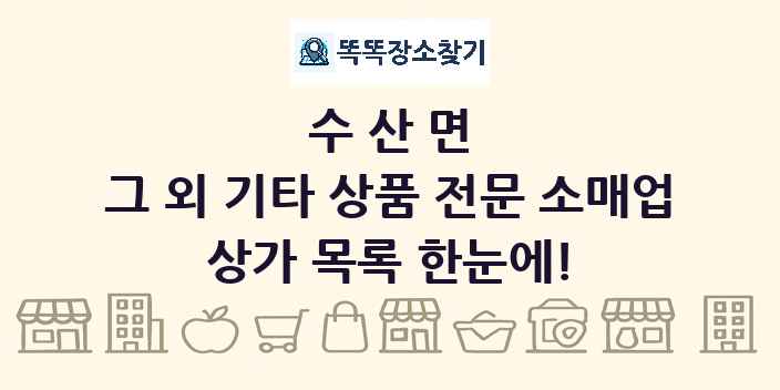 수산면 그 외 기타 상품 전문 소매업 상가 목록 및 정보