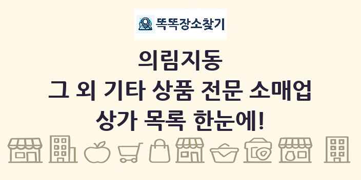 의림지동 그 외 기타 상품 전문 소매업 상가 목록 및 정보