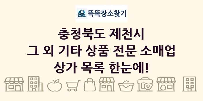 충청북도 제천시 그 외 기타 상품 전문 소매업 상가 목록 및 정보