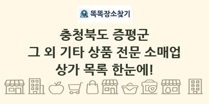 충청북도 증평군 그 외 기타 상품 전문 소매업 상가 목록 및 정보