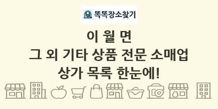 이월면 그 외 기타 상품 전문 소매업 상가 목록 및 정보