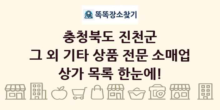 충청북도 진천군 그 외 기타 상품 전문 소매업 상가 목록 및 정보