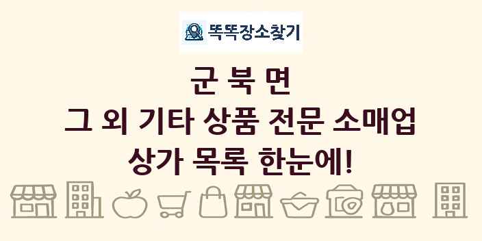 군북면 그 외 기타 상품 전문 소매업 상가 목록 및 정보