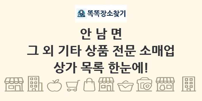 안남면 그 외 기타 상품 전문 소매업 상가 목록 및 정보