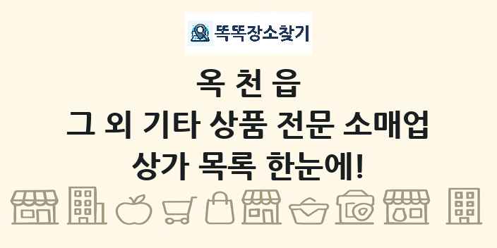 옥천읍 그 외 기타 상품 전문 소매업 상가 목록 및 정보