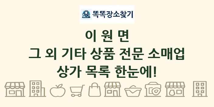 이원면 그 외 기타 상품 전문 소매업 상가 목록 및 정보