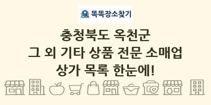 충청북도 옥천군 그 외 기타 상품 전문 소매업 상가 목록 및 정보