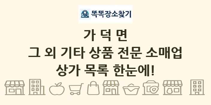 가덕면 그 외 기타 상품 전문 소매업 상가 목록 및 정보