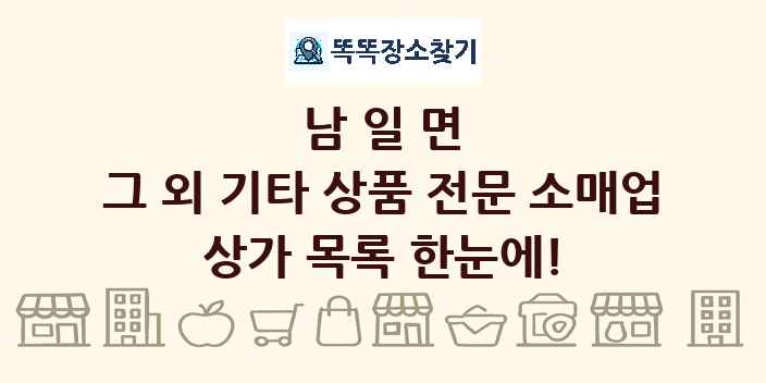 남일면 그 외 기타 상품 전문 소매업 상가 목록 및 정보