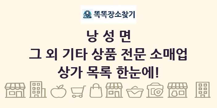 낭성면 그 외 기타 상품 전문 소매업 상가 목록 및 정보
