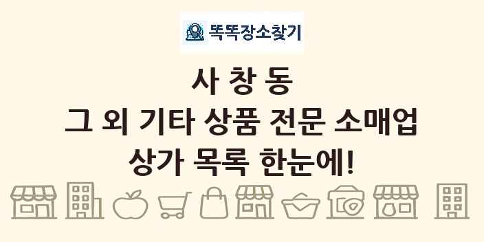 사창동 그 외 기타 상품 전문 소매업 상가 목록 및 정보