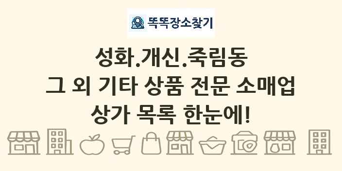 성화.개신.죽림동 그 외 기타 상품 전문 소매업 상가 목록 및 정보