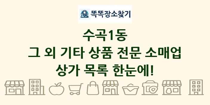 수곡1동 그 외 기타 상품 전문 소매업 상가 목록 및 정보
