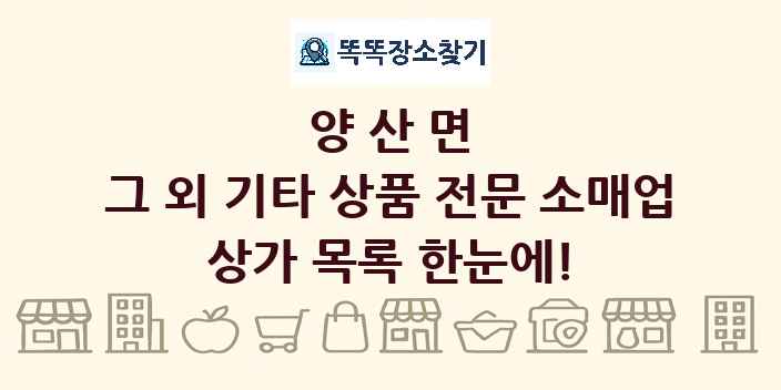 양산면 그 외 기타 상품 전문 소매업 상가 목록 및 정보