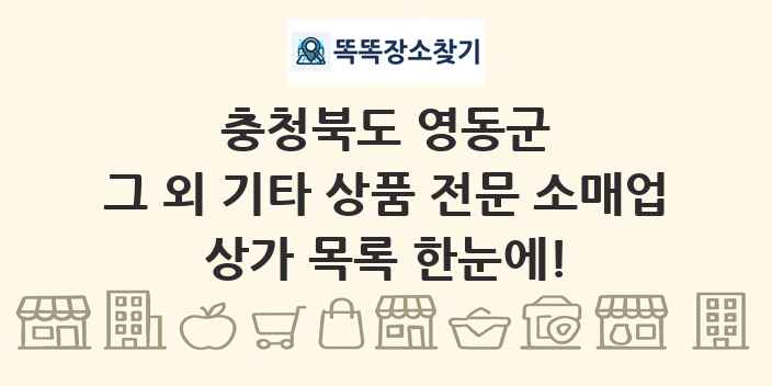 충청북도 영동군 그 외 기타 상품 전문 소매업 상가 목록 및 정보