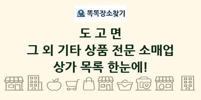 도고면 그 외 기타 상품 전문 소매업 상가 목록 및 정보