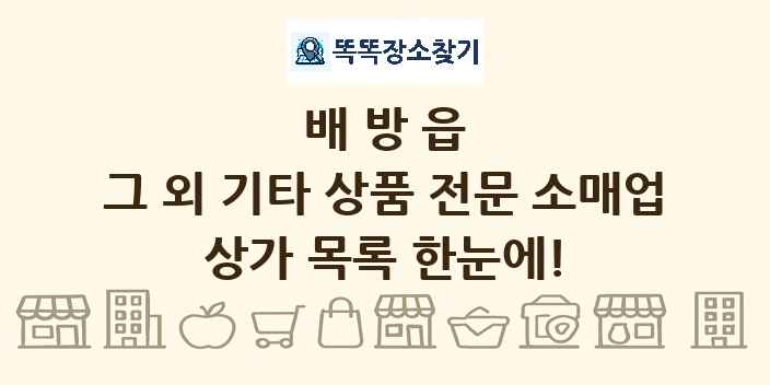 배방읍 그 외 기타 상품 전문 소매업 상가 목록 및 정보