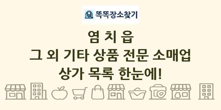 염치읍 그 외 기타 상품 전문 소매업 상가 목록 및 정보