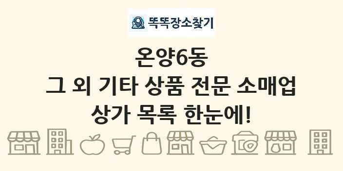 온양6동 그 외 기타 상품 전문 소매업 상가 목록 및 정보