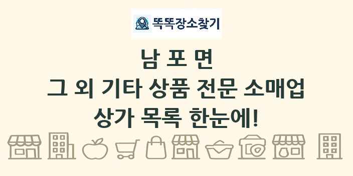 남포면 그 외 기타 상품 전문 소매업 상가 목록 및 정보