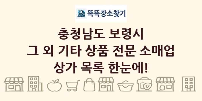 충청남도 보령시 그 외 기타 상품 전문 소매업 상가 목록 및 정보