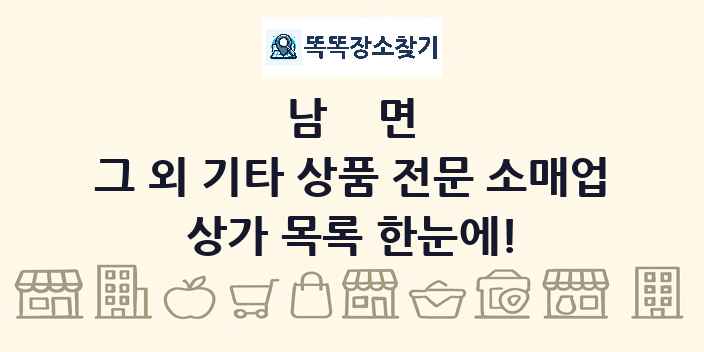 남면 그 외 기타 상품 전문 소매업 상가 목록 및 정보
