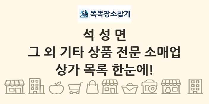 석성면 그 외 기타 상품 전문 소매업 상가 목록 및 정보