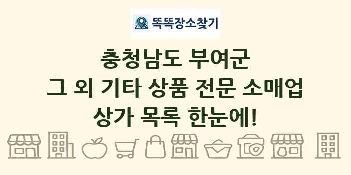충청남도 부여군 그 외 기타 상품 전문 소매업 상가 목록 및 정보