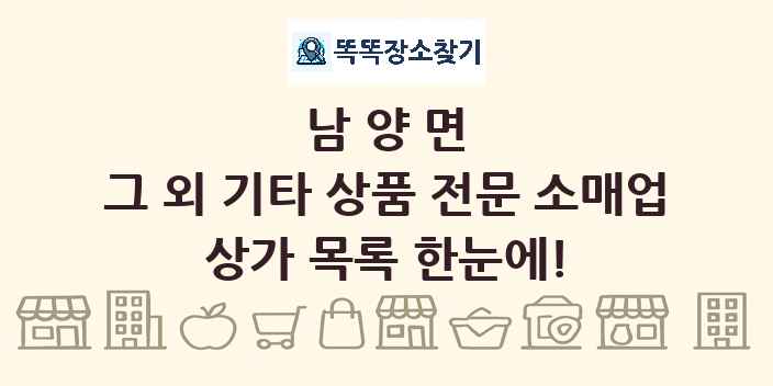 남양면 그 외 기타 상품 전문 소매업 상가 목록 및 정보