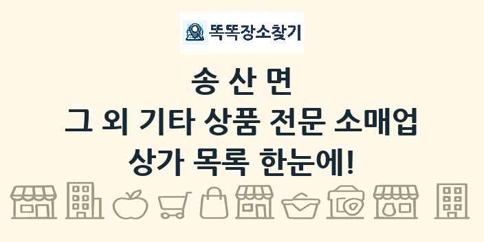 송산면 그 외 기타 상품 전문 소매업 상가 목록 및 정보