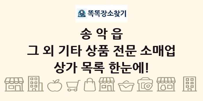 송악읍 그 외 기타 상품 전문 소매업 상가 목록 및 정보
