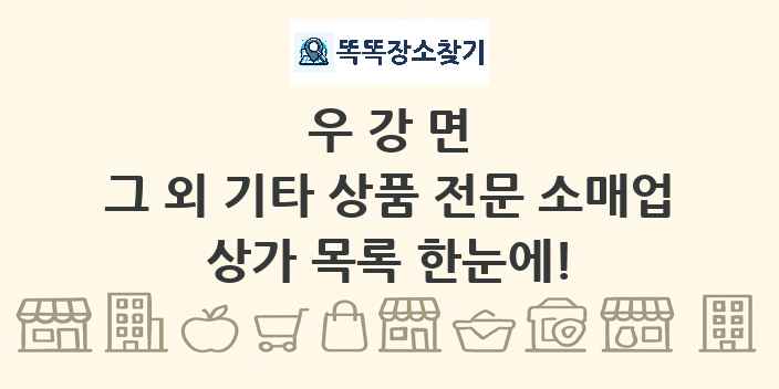 우강면 그 외 기타 상품 전문 소매업 상가 목록 및 정보