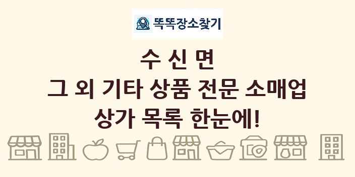 수신면 그 외 기타 상품 전문 소매업 상가 목록 및 정보