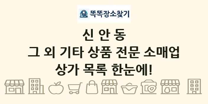 신안동 그 외 기타 상품 전문 소매업 상가 목록 및 정보