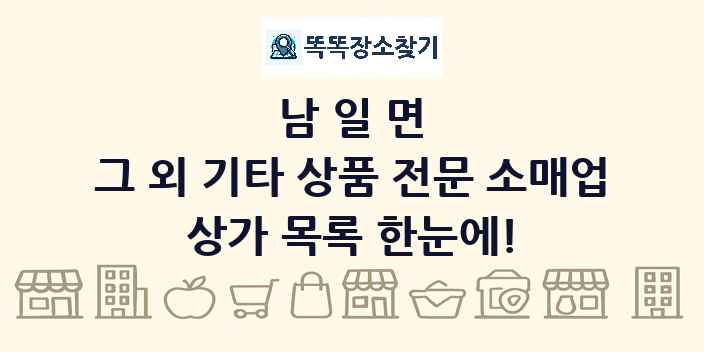 남일면 그 외 기타 상품 전문 소매업 상가 목록 및 정보